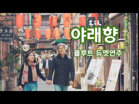 야래향 플루트듀엣 (피아노반주보/반주음원제공) - 이향란