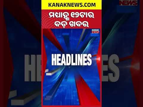 12NOON Headlines | 17th September 2026 | Odia News | Breaking News | Odisha News | Kanak News