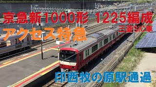 北総鉄道　京急新1000形 1225編成(三菱SiC車)　アクセス特急　印西牧の原駅通過