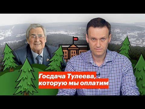 Госдача Тулеева, которую мы оплатим