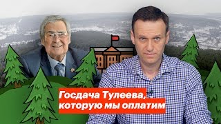 Госдача Тулеева, которую мы оплатим