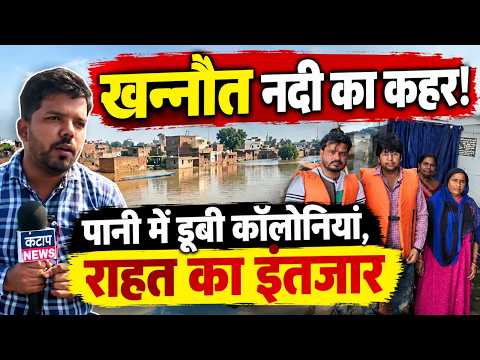 शाहजहांपुर में खन्नौत नदी का बढ़ा जलस्तर, लोधी पुल क्षेत्र की कॉलोनियां जलमग्न | राहत का इंतजार