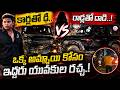 స్నేహితుల మధ్య గొడవ రోడ్పై 'థార్' వార్ | Thar war Vijayawada, | SumanTV Sai |
