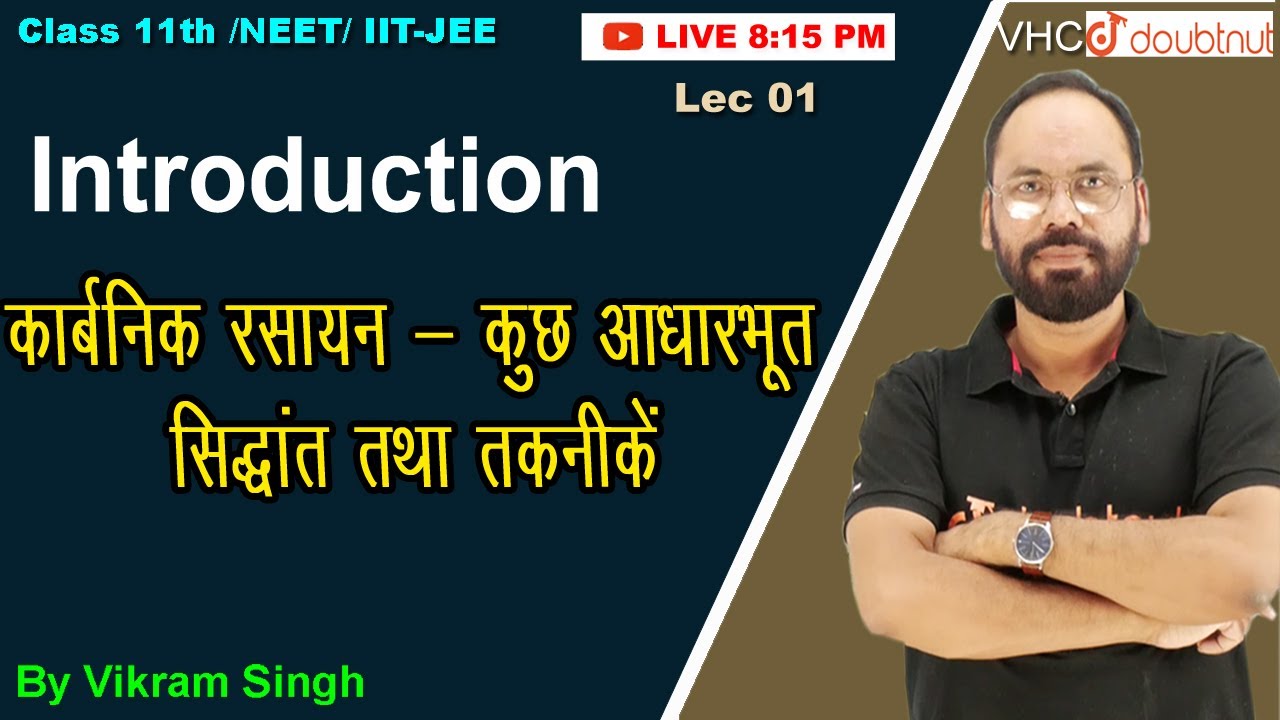 कार्बनिक रसायन - कुछ आधारभूत सिद्धांत तथा तकनीकें | Class - 11th,CH12| Lec01| Chemistry | Vikram Sir