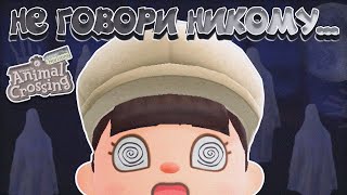 СЕКРЕТЫ О КОТОРЫХ ТЫ НЕ ЗНАЛ(А) В ANIMAL CROSSING NEW HORIZONS! [YUKI CROSSING]