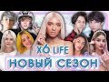 XO LIFE 6 / ВЫЖИВЕТ СИЛЬНЕЙШИЙ / ТРЕЙЛЕР