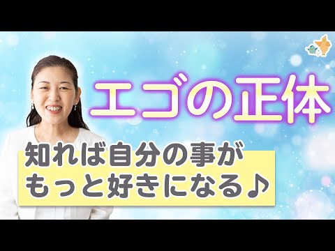 エゴの正体を知れば 自分の事がもっと好きになります。自己肯定感が上がり、人間関係のこじれがほどけ、人生が軽やかに…♪レイキを知らないかたもどうぞ…！♪