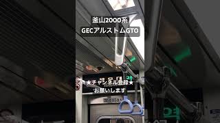 途中で切れるVVVF音が最高! GECアルストムGTO 釜山交通公社2000系停車 #今日の走行音 #全区間走行音 #走行音 #railway #train