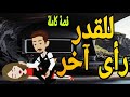 للقدر راى اخر قصه كامله رومانسي جدا