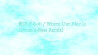 【呪術廻戦】青のすみか/ Where Our Blue Is (Drum’n Bass Remix) feat. Mai (SynthV)