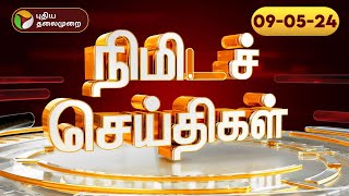 பல்வேறு முக்கிய நிகழ்வுகள் குறித்த நிமிட செய்திகள் | 09-05-24 | PTT