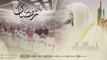 ماتيسر من سورة النور للشيخ ناصر القطامي | الليلة23 رمضان1443