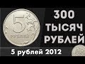 Редкие Монеты #8 - 5 рублей 2012 за 300 ТЫСЯЧ РУБЛЕЙ