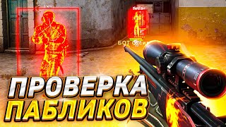 💥 Проверка Пабликов - Лютые Админы [OSIRIS] // ПРОВЕРКА ПАБЛИКОВ НА ЗАЩИТУ