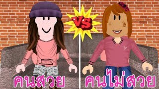 คนสวย Vs คนไม สวย Ver Roblox Youtube - ชวตของนางฟา roblox fairy cove