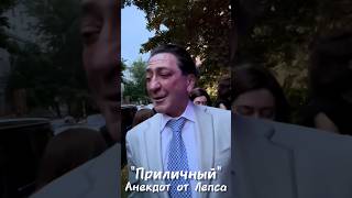 😂 "Приличный" Анекдот от Лепса