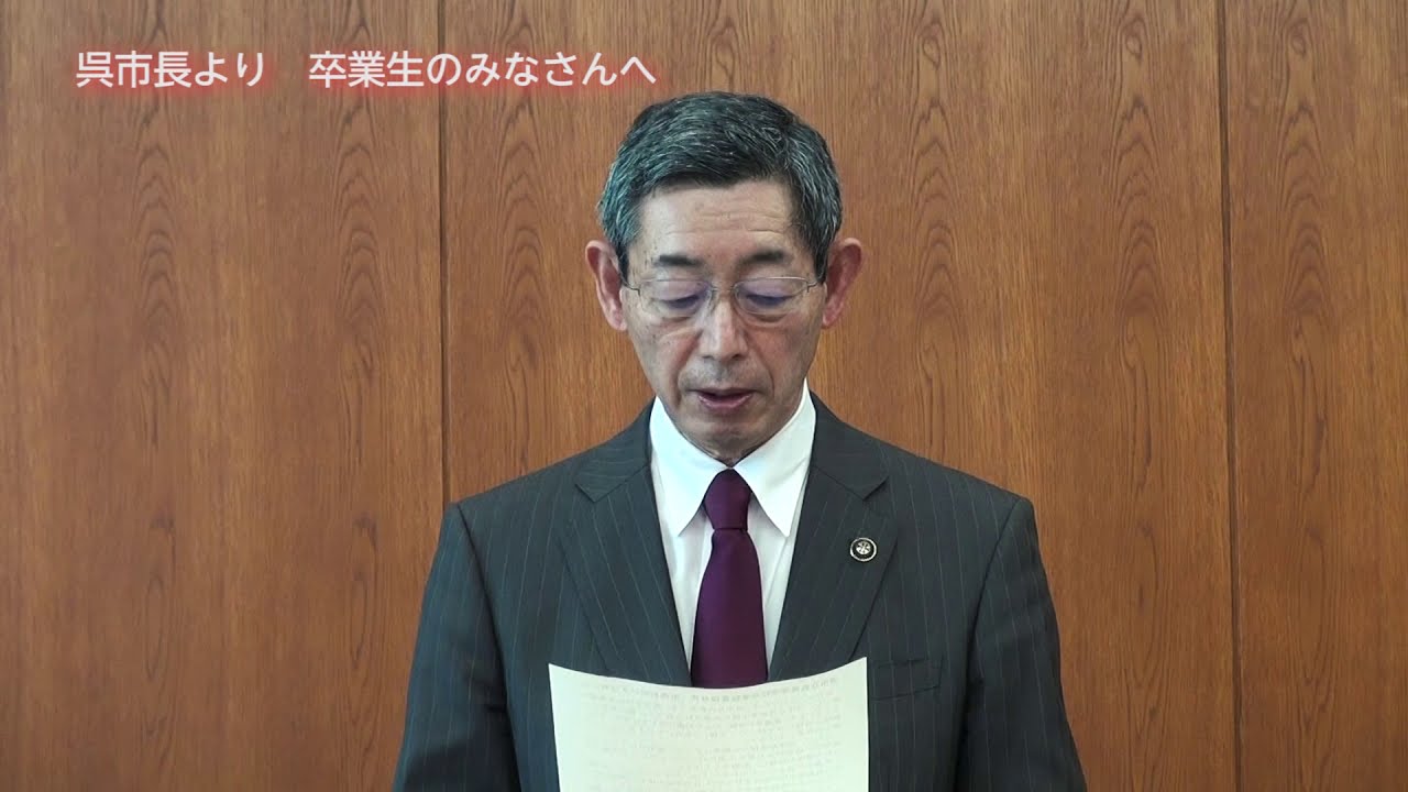 呉市立呉高等学校卒業証書授与式 市長お祝いメッセージ Youtube