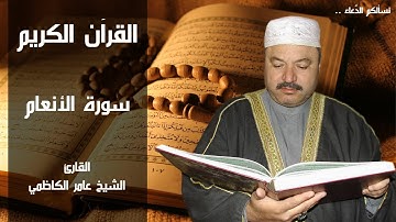 سورة الانعام - عامر الكاظمي