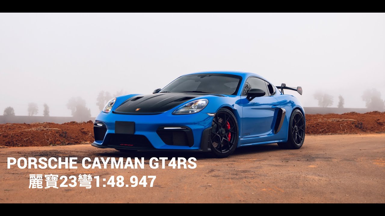 Porsche Cayman GT4RS麗寶單圈紀錄 1:48.947