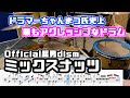 ちゃんまつ氏のアグレッシブなドラムがかっこよすぎ。【ミックスナッツ / official髭男dism】