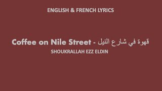 COFFEE ON NILE STREET - Shukrallah Ezz Dine (English transliteration, English & French lyrics)