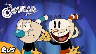 The Cuphead Show - Trailer. Шоу Чашечка - Трейлер Озвучка На Русском