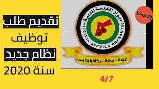 طريقة تقديم طلب توظيف لديوان الخدمة المدنية - الأردن