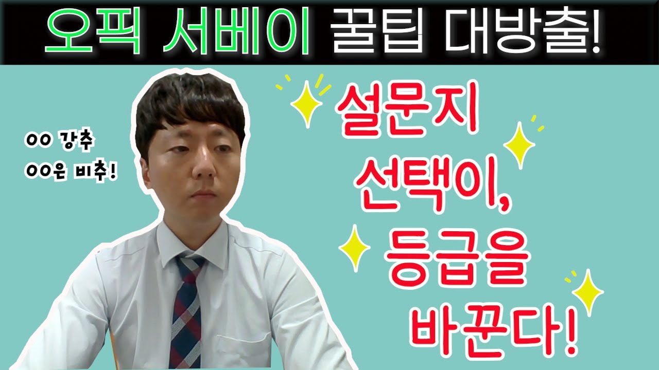 오픽 서베이 선택만 잘 해도 공부양이 확 준다! l 오픽 서베이 전략 l 오픽 독학한다면 필수 시청
