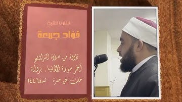 آخر سورة الأنبياء برواية خلف عن حمزة من تراويح لندن ١٤٤٦. القارئ فؤاد جمعة