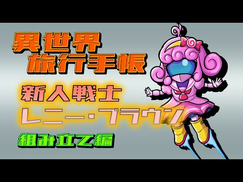 【プラモデル/異世界旅行手帳】レニー・ブラウン(組み立て編)【Vtuber/宮越れいむ】
