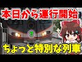 【速報】本日から運行開始…！大阪の街を走る「ちょっと特別な列車」を見て乗ってきた【ゆっくり実況】【#ゆく旅動画祭 】
