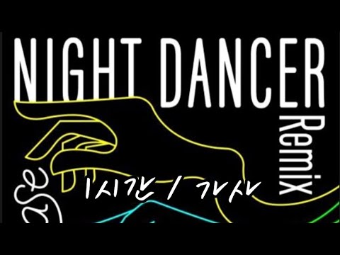 Imase NIGHT DANCER BIG Naughty Remix 1시간 가사