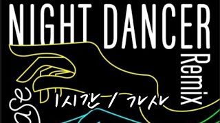imase - NIGHT DANCER (BIG Naughty Remix) 1시간 / 가사