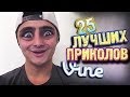 Самые Лучшие Приколы Vine! (ВЫПУСК 94) [17+]