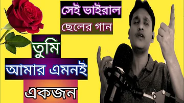 Tumi Amar Emoni Ekjon।। তুমি আমার এমনি একজন।।