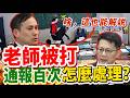 【解說】一邊老師重傷，另一邊4年109次校安通報！葉元之追問教育部：反覆攻擊師生的個案，到底怎麼辦？｜立法院質詢｜葉元之
