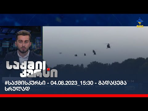 #საქმისკურსი - 04.08.2023_15:30 - გადაცემა სრულად