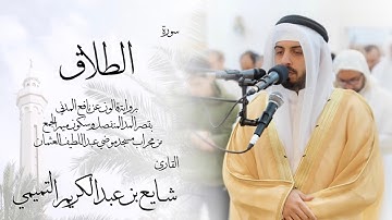 65 - سورة الطلاق ( برواية قالون ) - شايع التميمي || At-Talaq ( Qaloun ) - Shaya Altamimi