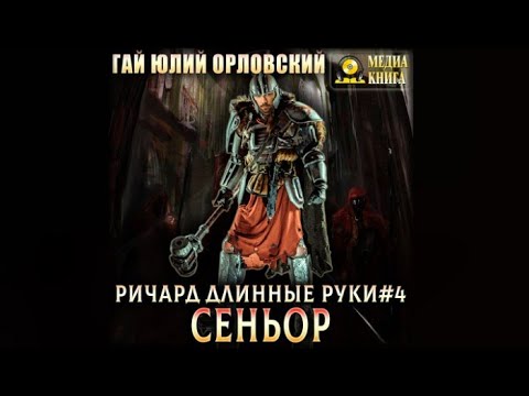 Ричард Длинные Руки – сеньор | Гай Юлий Орловский (аудиокнига)