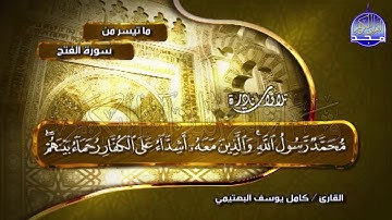الفتح والقصار 🌿 تلاوة تثلج الصدور وتلسب العقول 🌿 للشيخ البكّاء " كامل يوسف البهتيمي " | albahtimiy