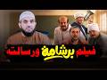فيلم برشامه يكشف حقيقة توجه السينما في مصر فديو وتعليق عمرو نور الدين 