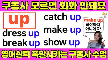 영어구동사 영어 회화 초보라면 꼭 공부하셔야 합니다 | 15년차 영어강사가 만든 기초 영어 구동사 수업 | up 이 들어가는 필수 영어구동사 수업