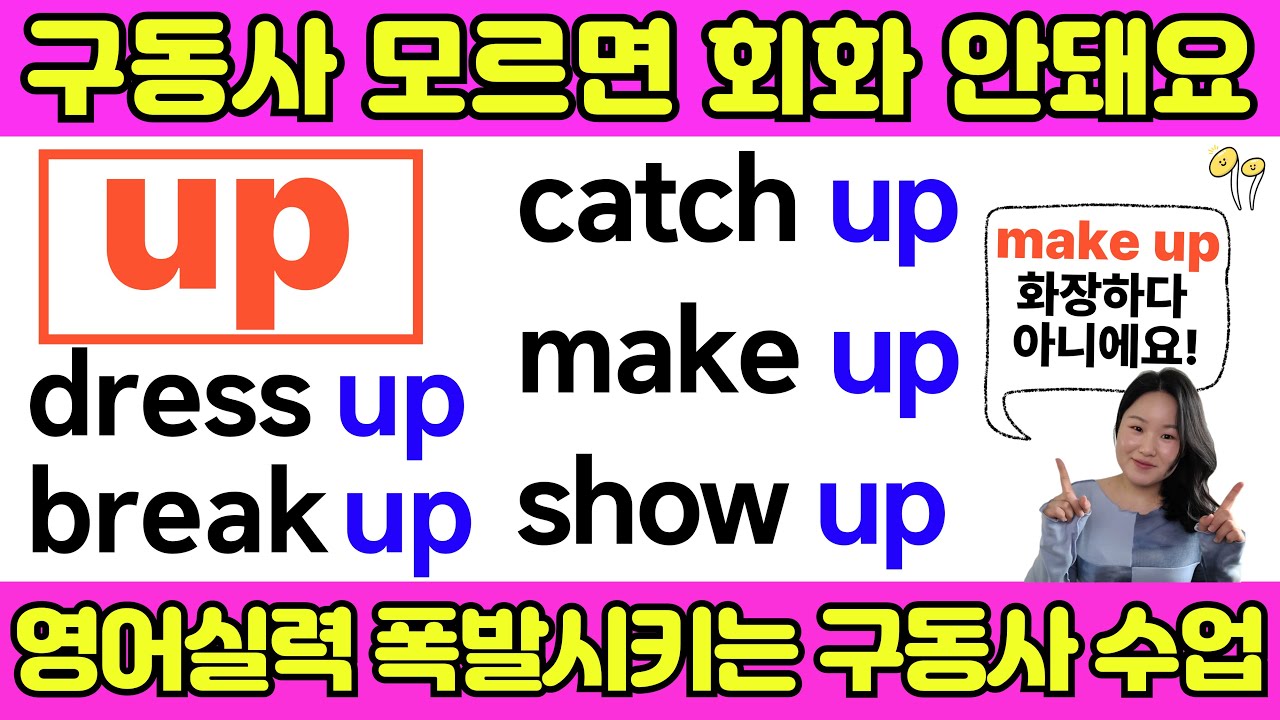영어구동사 영어 회화 초보라면 꼭 공부하셔야 합니다 | 15년차 영어강사가 만든 기초 영어 구동사 수업 | up 이 들어가는 필수 영어구동사 수업