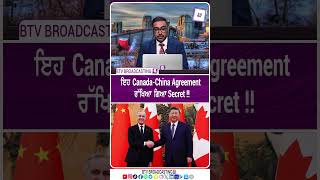 ਇਹ Canada China Agreement ਰੱਖਿਆ ਗਿਆ Secret !!