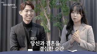 나랑 결혼 하니까 어때?ㅣ이성화 허재은 부부ㅣ나의 크리스천메이트 이야기