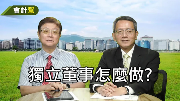 獨立董事怎麼做?-會計幫032-來賓 陳世洋會計師 - 天天要聞