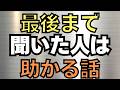 最後まで聞いた人だけが助かるお話