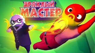 ДРЯХЛЫЙ МАСТЕР - ДИКИЙ УГАР и МОНТАЖИК В GANG BEASTS