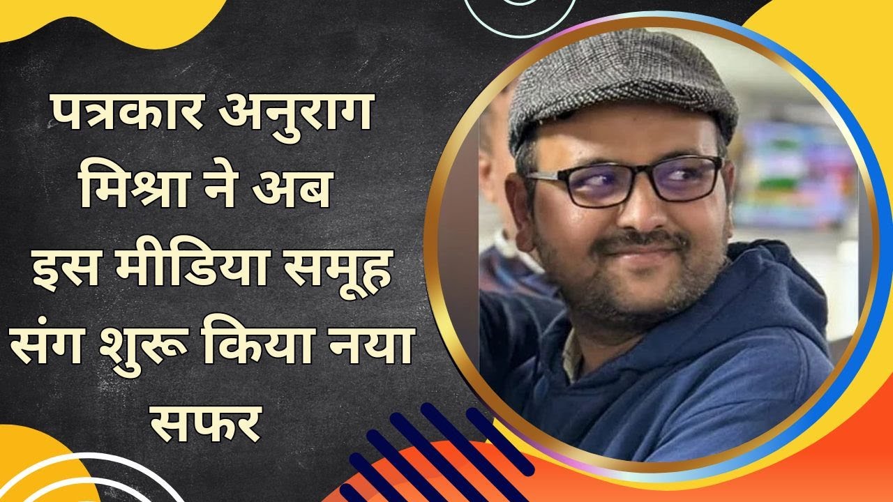 Journalist Anurag Mishra has joined 'Zee News' (Digital) as Associate News Editor.