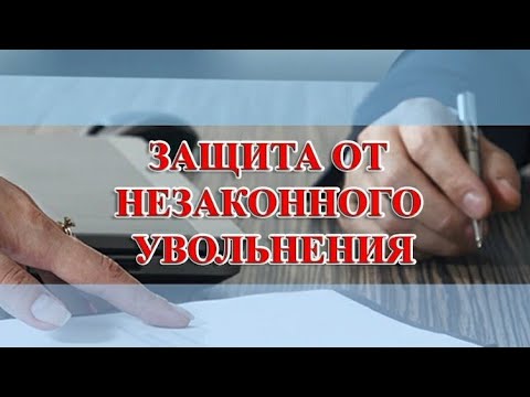 Защита от незаконного увольнения